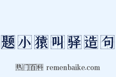 题小猿叫驿造句是什么意思的图片